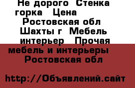 Не дорого. Стенка -горка › Цена ­ 10 000 - Ростовская обл., Шахты г. Мебель, интерьер » Прочая мебель и интерьеры   . Ростовская обл.